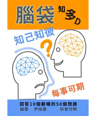 書封 腦袋知多D：知己知彼，每事可期