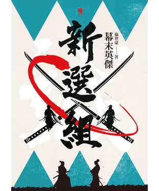 書封 幕末英傑：新選組