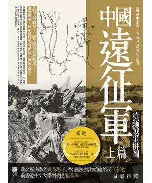 書封 中國遠征軍（上篇）：滇緬戰爭拼圖