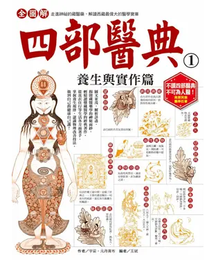 書封 全圖解．四部醫典（1）：養生與實作篇