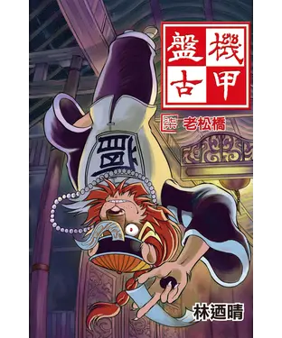 書封 機甲盤古【柒】老松橋