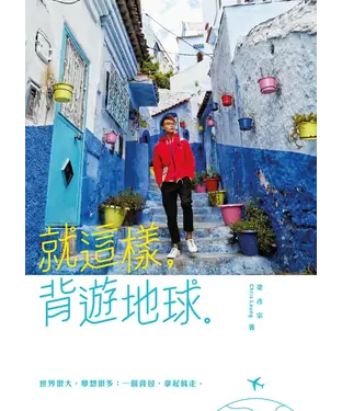 書封 就這樣，背遊地球。