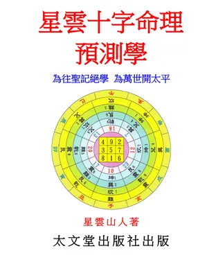 書封 星雲十字命理預測學