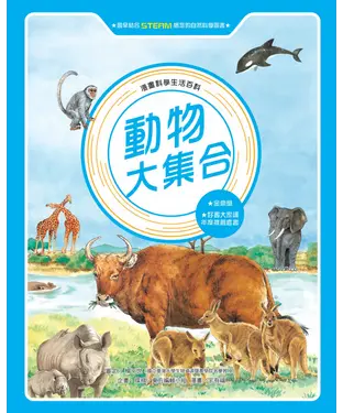 書封 動物大集合