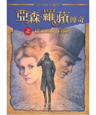 書封 亞森．羅蘋傳奇：羅蘋的大冒險