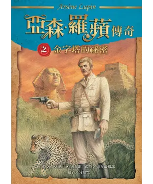 書封 亞森．羅蘋傳奇：金字塔的祕密