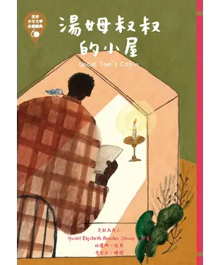 書封 湯姆叔叔的小屋