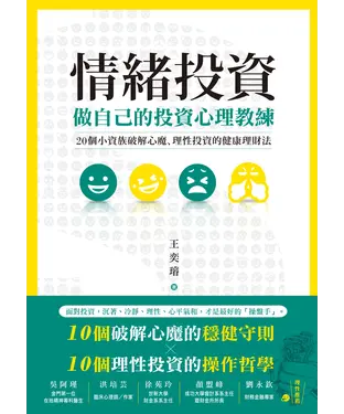 書封 情緒投資：做自己的投資心理教練，20個小資族破解心魔、理性投資的健康理財法