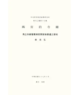書封 媽宮的寺廟：馬公市鎮發展與民間宗教變遷之研究