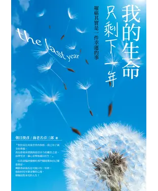 書封 我的生命只剩下一年：罹癌其實是一件幸運的事