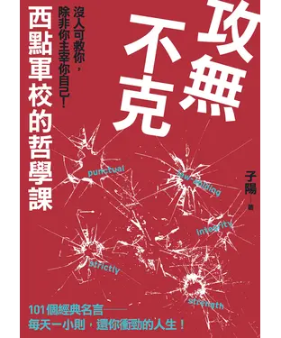 書封 攻無不克：沒人可救你，除非你主宰你自己！－－西點軍校的哲學課