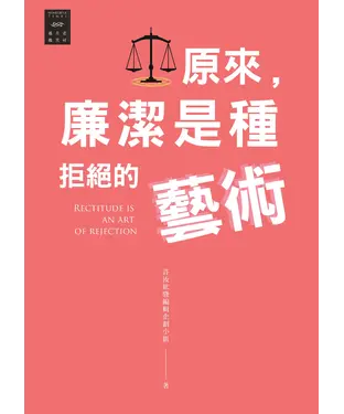 書封 越古老越美好：原來，廉潔是種拒絕的藝術