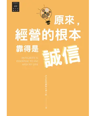 書封 越古老越美好：原來，經營的根本靠得是誠信