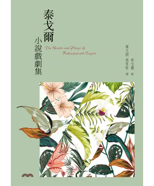 書封 泰戈爾小說戲劇集