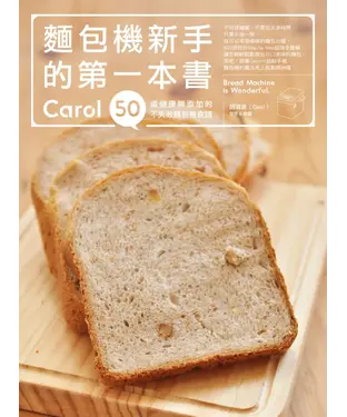 書封 麵包機新手的第一本書：Carol50道健康無添加的不失敗麵包機食譜