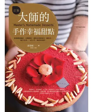 書封 訂製大師的手作幸福甜點：從基礎到創意，各種餅乾&蛋糕技巧一應俱全。配方完美，一試上手，保證零浪費！
