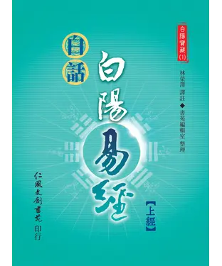 書封 白話白陽易經（上經）