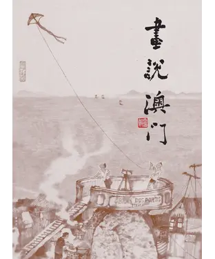 書封 畫說澳門