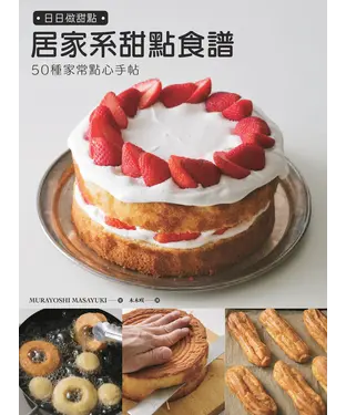 書封 日日做甜點：居家系甜點食譜