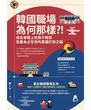 書封 韓國職場為何那樣？！：成為首爾上班族不輕鬆，苦盡未必甘來的異國打拚之路