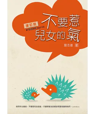書封 不要惹兒女的氣
