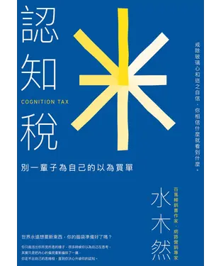 書封 認知稅：戒除玻璃心和迷之自信，別一輩子為自己的以為買單